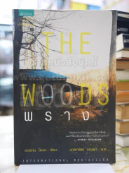 พราง The Woods - ฮาร์ลาน โคเบน รูปที่ 1