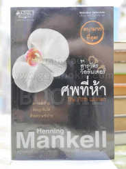 ศพที่ห้า ชุด สารวัตรวัลลันเดอร์ เล่ม 3 รูปที่ 1