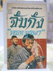จับกัง โดย หยก บูรพา รูปที่ 1