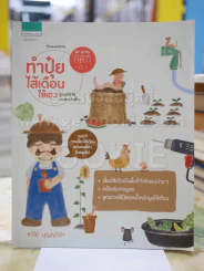 ทำปุ๋ยไส้เดือนใช้เอง โดย อารีย์ บุญญวินิจ รูปที่ 1