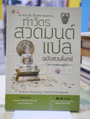 ทำวัตร สวดมนต์แปล ฉบับสวนโมกข์ ( ไม่มีซีดี ) รูปที่ 1