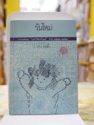 วันใหม่ บางบทของ ''บทกวีพ่อกับแม่'' พ.ศ.2511-2529 รูปที่ 1