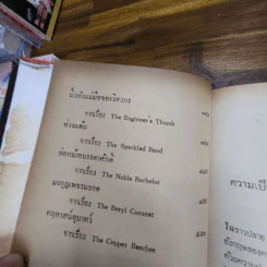 เชอร์ลอคโฮล์มส์ รวมการผจญภัย 12 เรื่อง อ.สายสุวรรณ รูปที่ 9