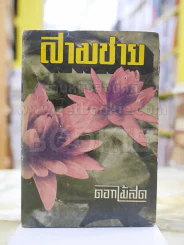 สามชาย โดย ดอกไม้สด รูปที่ 1
