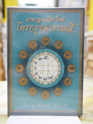 โหรกรุงพาราณสี โดย ชัยเมษฐ์ เชี่ยวเวช รูปที่ 1
