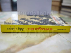 กองทัพมด โดย แบร์นาร์ แวร์แบร์ เขียน กัญญา แปล รูปที่ 2