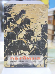 กองทัพมด โดย แบร์นาร์ แวร์แบร์ เขียน กัญญา แปล รูปที่ 1