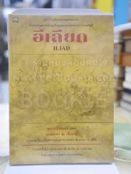 อีเลียด โดย นายตำรา ณ เมืองใต้ (พิมพ์ครั้งแรก) รูปที่ 1