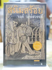 สนิมสร้อย โดย รงค์ วงษ์สวรรค์ รูปที่ 1