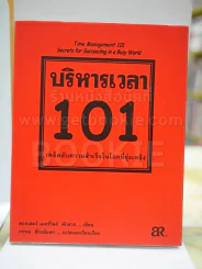 บริหารเวลา 101 เคล็ดลับความสำเร็จในโลกที่ยุ่งเหยิง รูปที่ 1