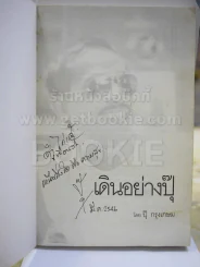 เดินอย่าง ปุ๊ โดย ปุ๊ กรุงเกษม (พร้อมลายเซ็นผู้เขียน) (พิมพ์ครั้งแรก) รูปที่ 2
