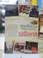 ร้อยเรื่อง พันคำ บันทึกความทรงจำใน ฝรั่งเศส