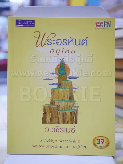 พระอรหันต์อยู่ที่ไหน - ว.วชิรเมธี รูปที่ 1