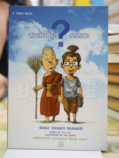 สงสัยมั้ย?ธรรมะ รูปที่ 1