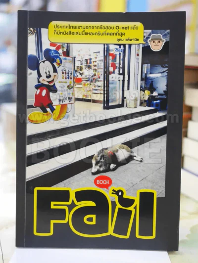 Book Fail รูปที่ 1