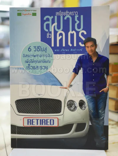 เหนื่อยชั่วคราว สบายชั่วโคตร รูปที่ 1