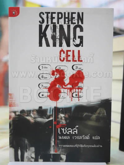 CELL (เซลล์ ) STEPHEN KING  แปลโดย นพดล เวชสวัสดิ์ รูปที่ 1