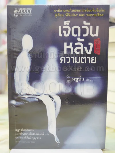 เจ็ดวันหลังความตาย โดย หยูหัว รูปที่ 1
