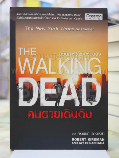 THE WALKING DEAD คนตายเดินดิน :อุบัติการณ์เมืองสยอง แปลโดย จีระนันท์ พิตรปรีชา รูปที่ 1