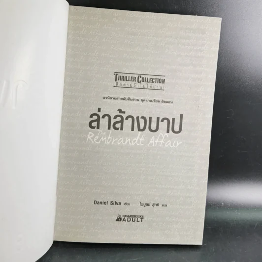 ล่าล้างบาป The Rembrandt Affair รูปที่ 13