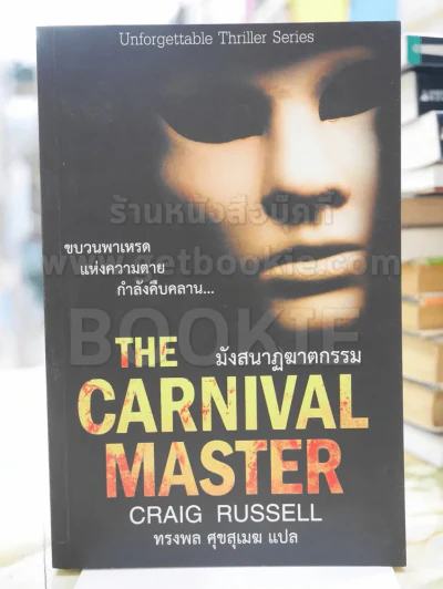 THE CARNIVAL MASTER มังสนฎฆาตกรรม รูปที่ 1