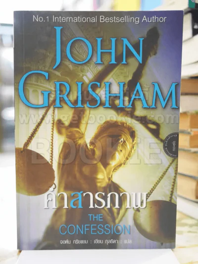 คำสารภาพ THE CONFESSION JOHN GRISHAM รูปที่ 1