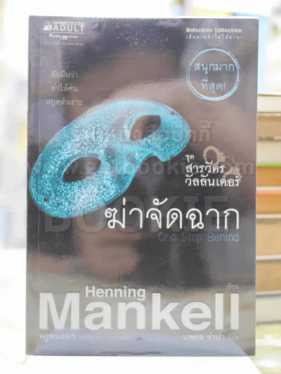 ฆ่าจัดฉาก ชุด สารวัตรวัลลันเดอร์ เล่ม 4 รูปที่ 1
