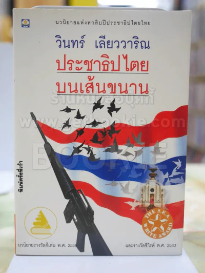 ประชาธิปไตยบนเส้นขนาน - วินทร์ เลียววาริณ รูปที่ 1