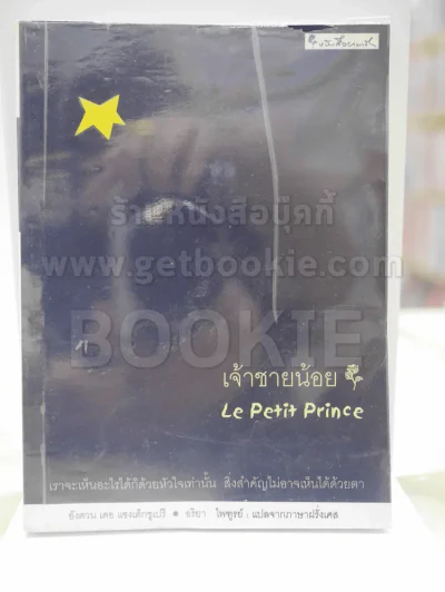 เจ้าชายน้อย Le Petit Prince รูปที่ 1