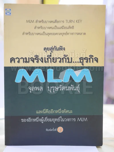 คุยสู่กันฟัง ความจริง เกี่ยวกับ...ธุรกิจ MLM รูปที่ 1