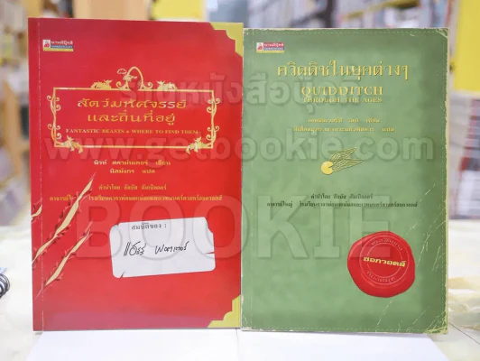 ควิดดิชในยุคต่างๆ + สัตว์มหัศจรรย์และถิ่นที่อยู่  (2 เล่ม) รูปที่ 1