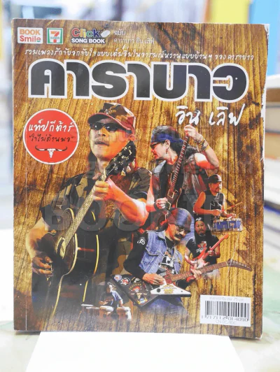 คาราบาว (หนังสือเพลงคอร์ดกีต้าร์) รูปที่ 1
