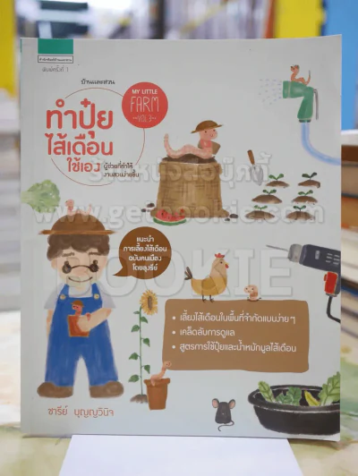 ทำปุ๋ยไส้เดือนใช้เอง โดย อารีย์ บุญญวินิจ รูปที่ 1