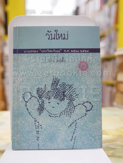 วันใหม่ บางบทของ ''บทกวีพ่อกับแม่'' พ.ศ.2511-2529 รูปที่ 1