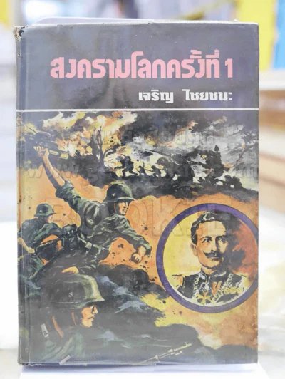 สงครามโลกครั้งที่ 1 โดย เจริญ ไชยชนะ รูปที่ 1