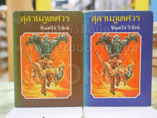 สุสานภูเตศวร โดย จินตวีร์ วิวัธน์ รูปที่ 1