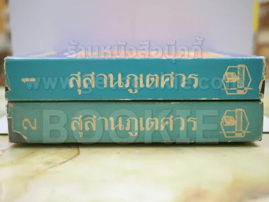 สุสานภูเตศวร โดย จินตวีร์ วิวัธน์ รูปที่ 2