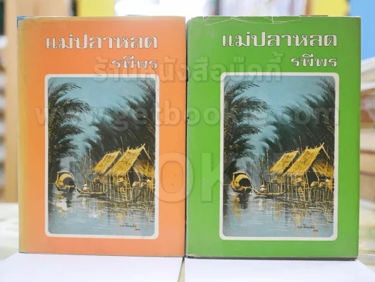 แม่ปลาหลด 2 เล่มจบ - รพีพร รูปที่ 1
