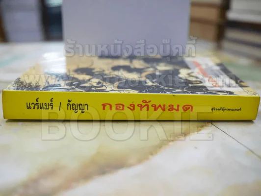 กองทัพมด โดย แบร์นาร์ แวร์แบร์ เขียน กัญญา แปล รูปที่ 2