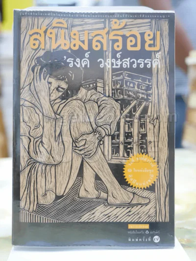 สนิมสร้อย โดย รงค์ วงษ์สวรรค์ รูปที่ 1