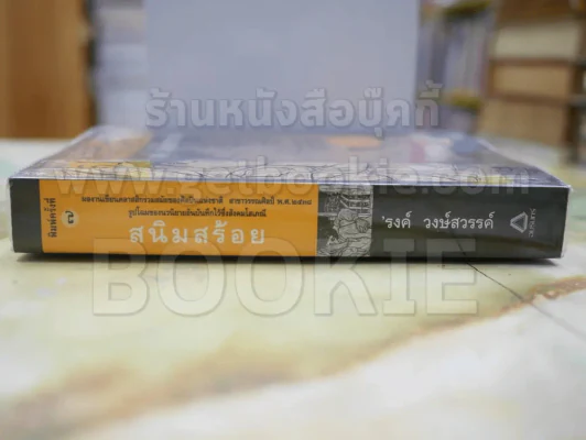 สนิมสร้อย โดย รงค์ วงษ์สวรรค์ รูปที่ 2