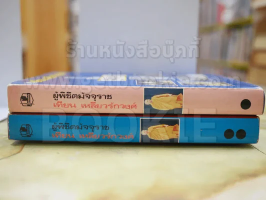 ผู้พิชิตมัจจุราช โดย เทียน เหลียวรักวงศ์ 2 เล่มจบ พ.ศ. 2532 รูปที่ 2