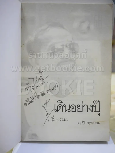 เดินอย่าง ปุ๊ โดย ปุ๊ กรุงเกษม (พร้อมลายเซ็นผู้เขียน) (พิมพ์ครั้งแรก) รูปที่ 2