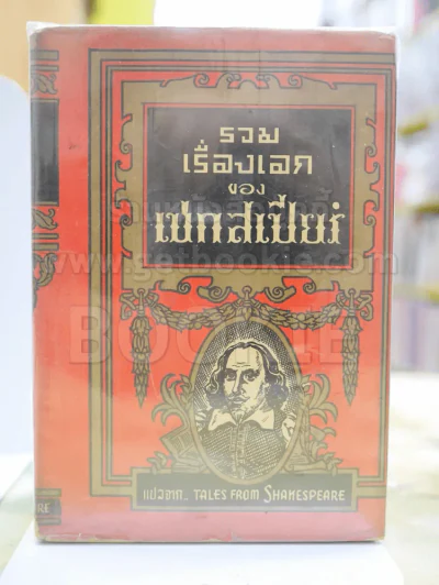 รวมเรื่องเอกของ เชกสเปียร์ แปลจาก.. TALES FROM SHAKESPEARE พ.ศ.2511 รูปที่ 1