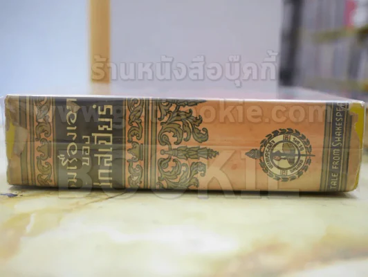 รวมเรื่องเอกของ เชกสเปียร์ แปลจาก.. TALES FROM SHAKESPEARE พ.ศ.2511 รูปที่ 2