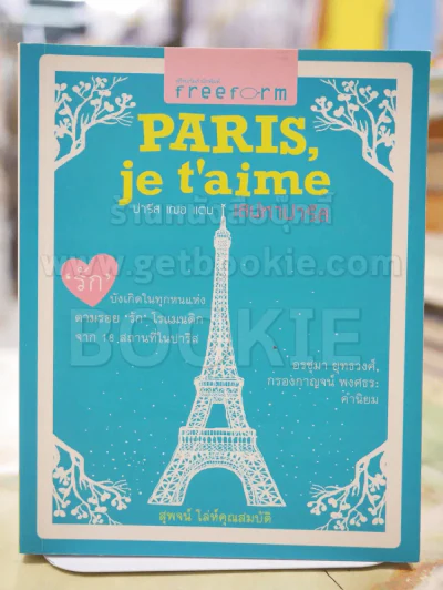 PARIS, je t'aime ปารีส เฌอ แตม เสน่หาปารีส รูปที่ 1