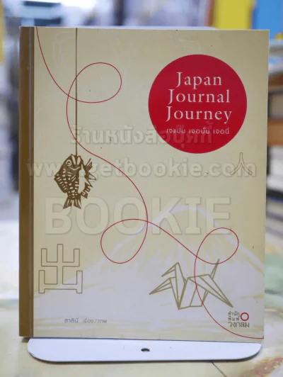 Japan Journal Journey เจแปน เจอนั่น เจอนี่ รูปที่ 1