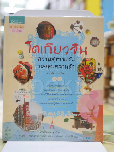โตเกียวจิน ความสุขรายวันของคนคลานช้า รูปที่ 1