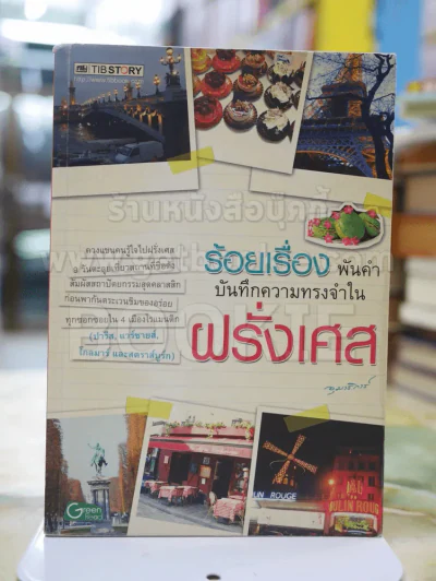 ร้อยเรื่อง พันคำ บันทึกความทรงจำใน ฝรั่งเศส รูปที่ 1