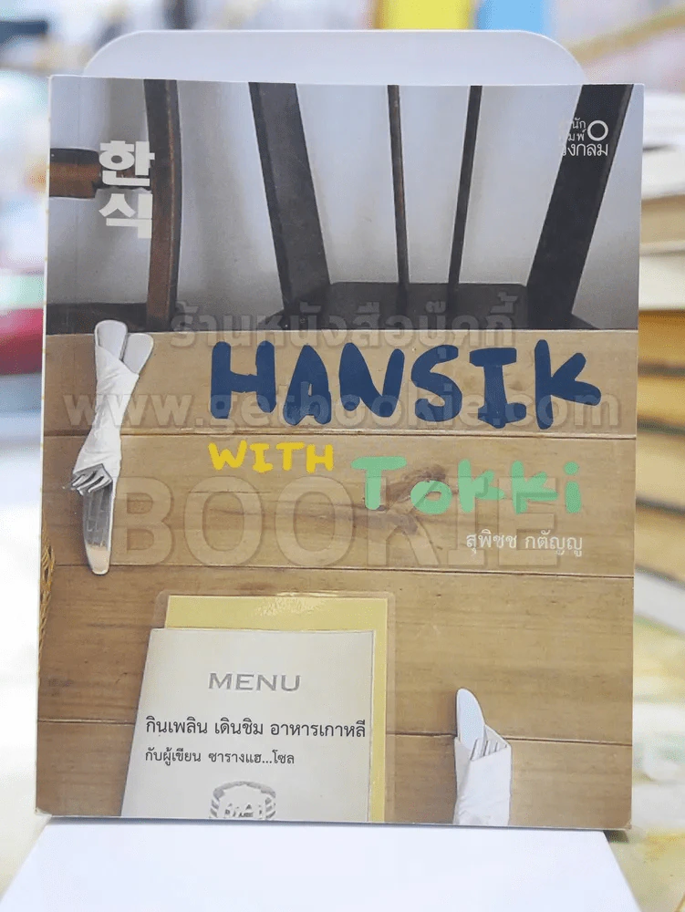 🔴HANSIK with Tokki กินเพลิน เดินชิม อาหารเกาหลี กับผู้เขียน ซารางแฮ...โซล โดย สุพิชช กตัญญู รูปที่ 1
